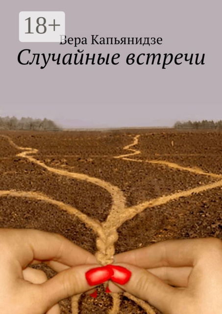 Случайные встречи