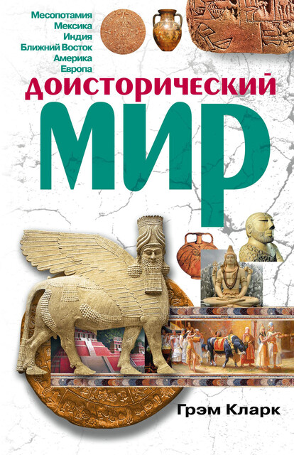 Доисторический мир, Грэм Кларк