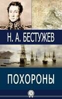 Похороны
