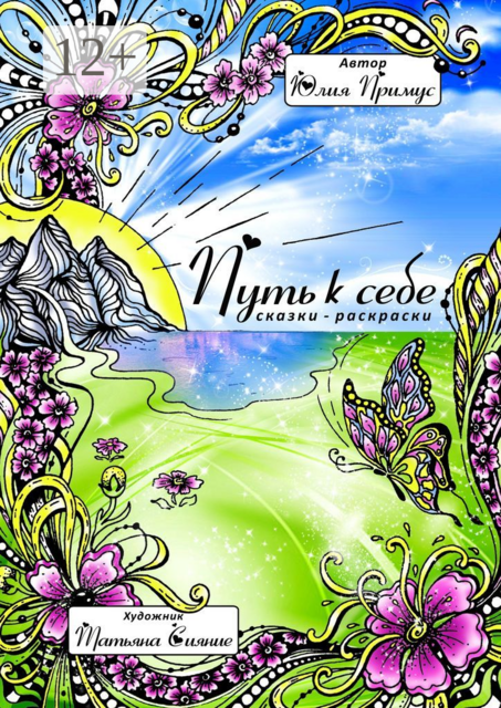 Путь к себе