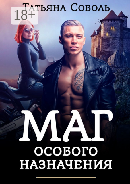 Маг особого назначения, Татьяна Соболь