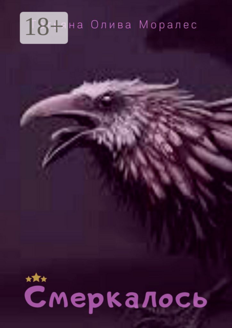 Смеркалось