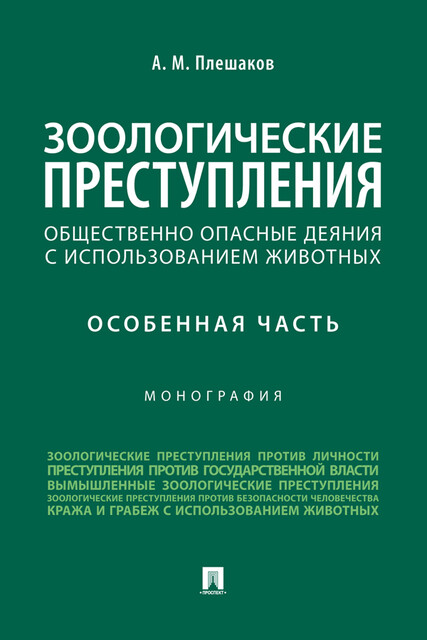 Зоологические преступления (общественно опасные деяния с использованием животных). Особенная часть. Монография