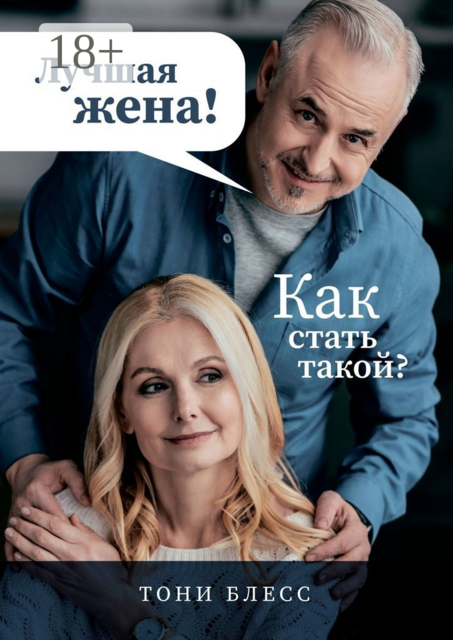 Лучшая жена! Как стать такой