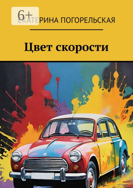Цвет скорости