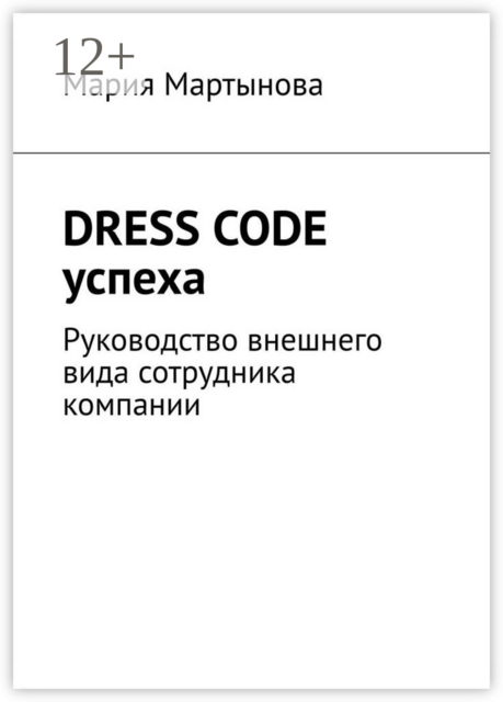 Dress code успеха. Руководство внешнего вида сотрудника компании