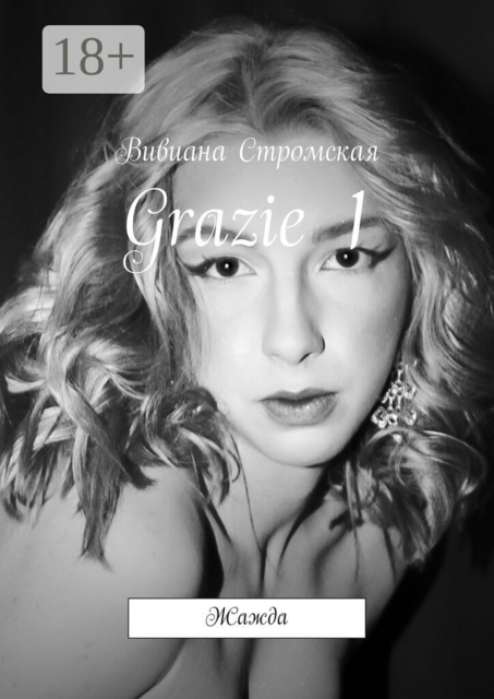 Grazie—1. Жажда