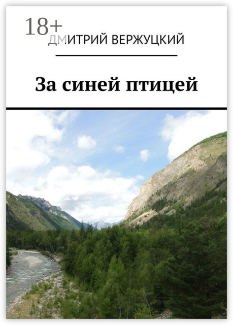 За синей птицей