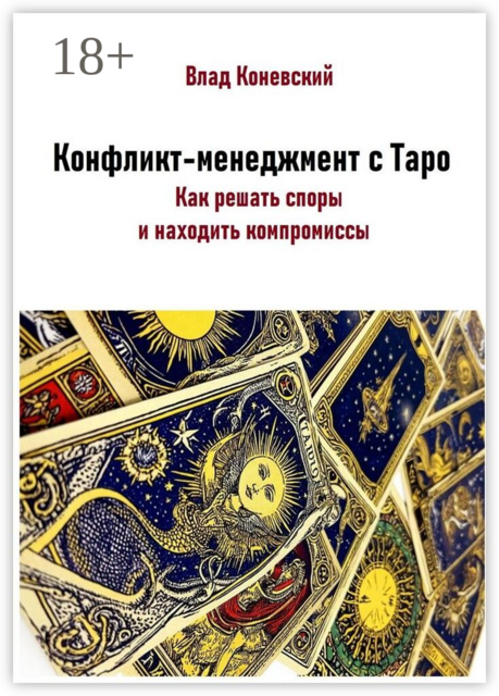 Конфликт-менеджмент с Таро. Как решать споры и находить компромиссы