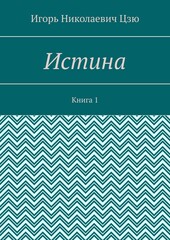 Истина