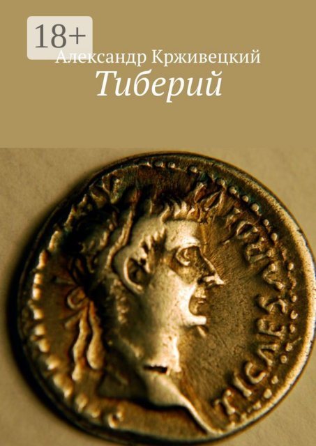 Тиберий, Александр Крживецкий