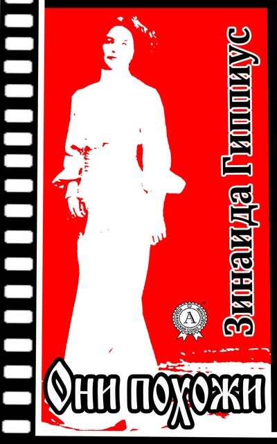 Они похожи, Зинаида Гиппиус