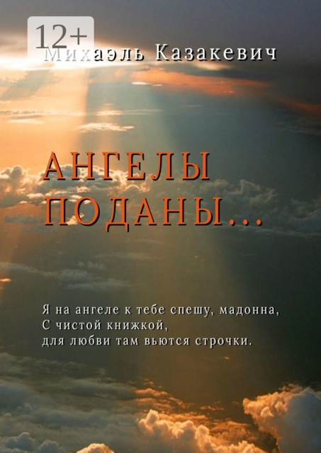 Ангелы поданы