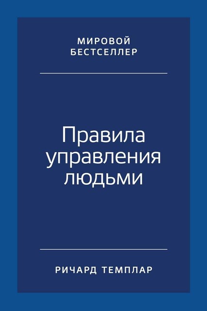 Правила управления людьми: Как раскрыть потенциал каждого сотрудника