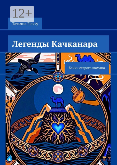 Легенды Качканара. Байки старого шамана