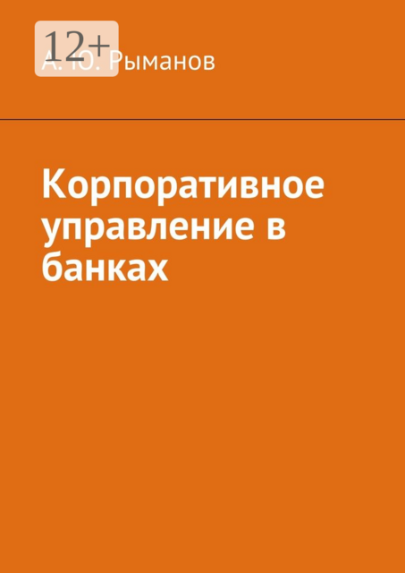 Корпоративное управление в банках, А.Ю. Рыманов