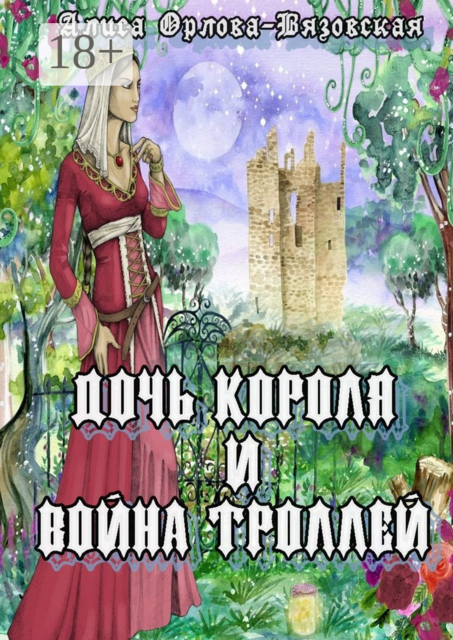 Дочь короля и война троллей