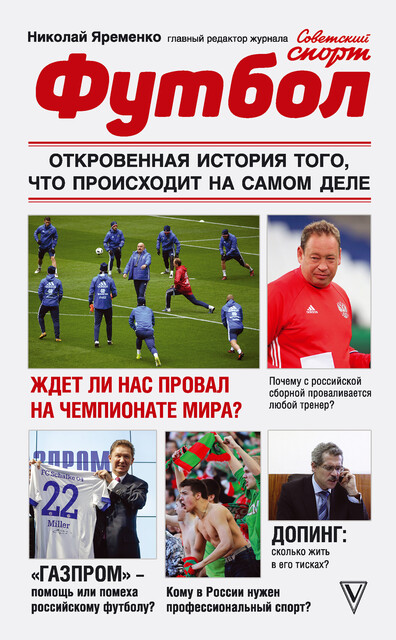 Футбол: откровенная история того, что происходит на самом деле, Николай Яременко