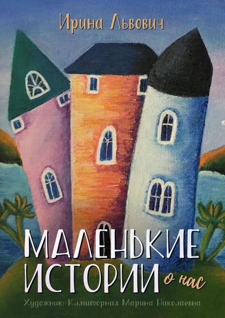 Маленькие истории, Ирина Львович
