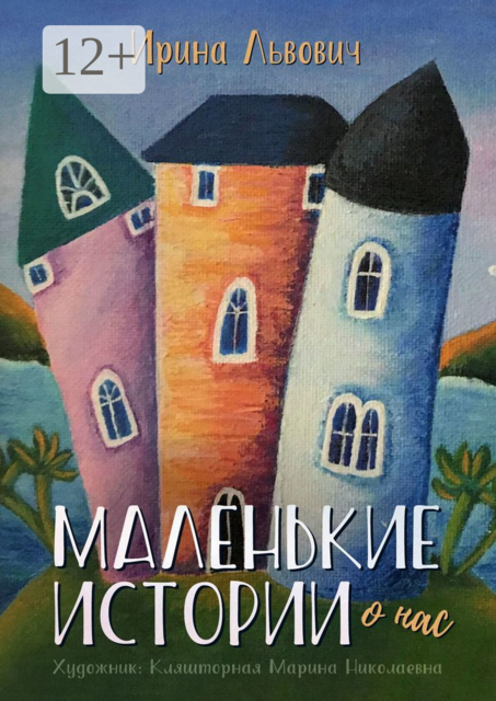 Маленькие истории