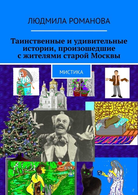Таинственные и удивительные истории, произошедшие с жителями старой Москвы. Мистика