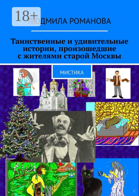 Таинственные и удивительные истории, произошедшие с жителями старой Москвы. Мистика