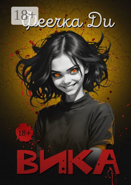 Вика, Феечка Ди