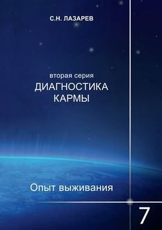 Диагностика кармы (вторая серия). Опыт выживания. Часть 7