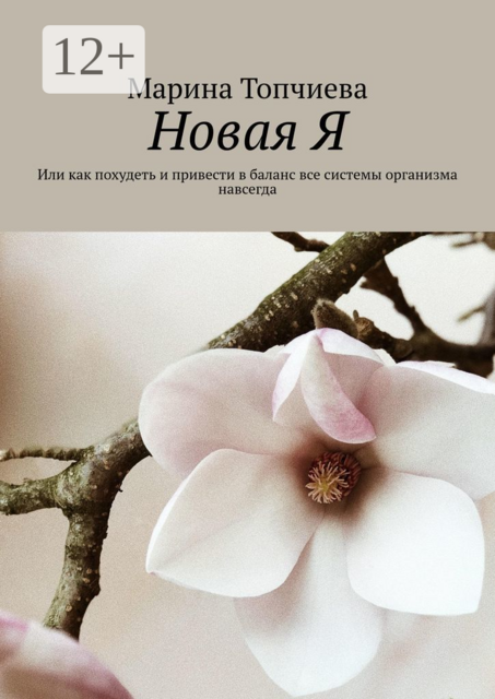 Новая Я. Или как похудеть и привести в баланс все системы организма навсегда