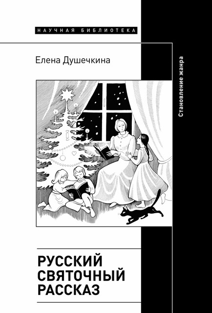 Русский святочный рассказ. Становление жанра