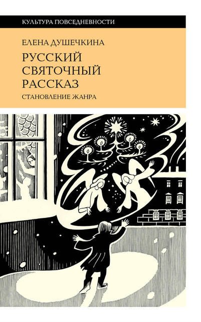 Русский святочный рассказ. Становление жанра