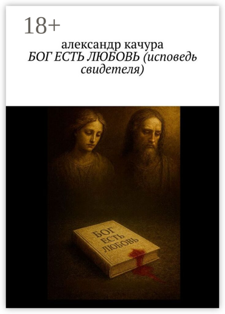 Бог есть любовь (Исповедь свидетеля)