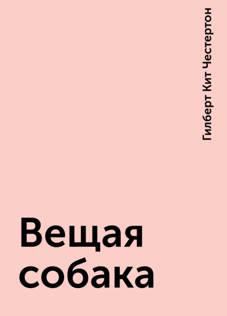 Вещая собака