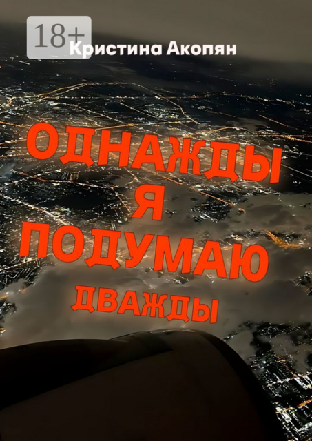 Однажды я подумаю дважды