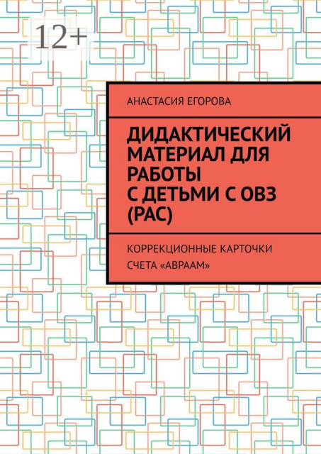 Дидактический материал для работы с детьми с ОВЗ (РАС). Коррекционные карточки счета «Авраам»