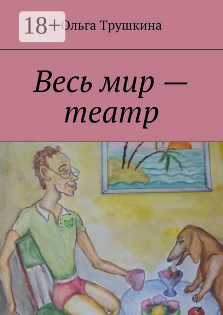 Весь мир — театр