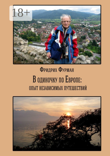 В одиночку по Европе: опыт независимых путешествий
