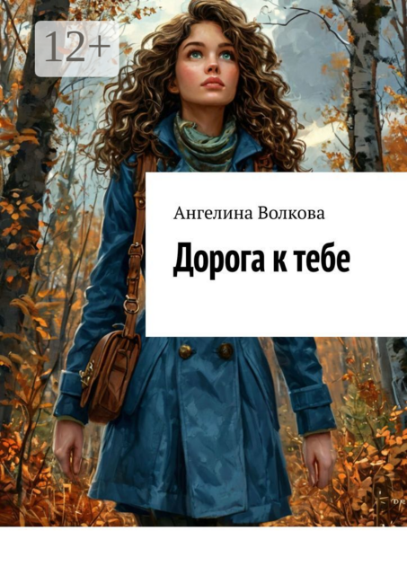 Дорога к тебе