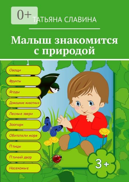 Малыш знакомится с природой