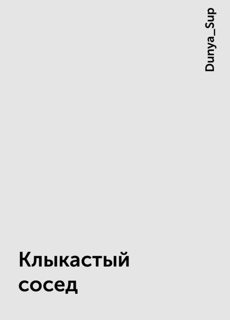 Клыкастый сосед