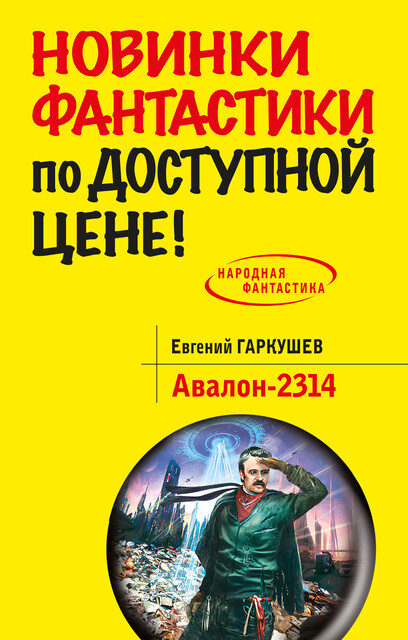 Авалон-2314, Евгений Гаркушев