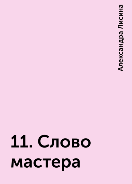 11. Слово мастера