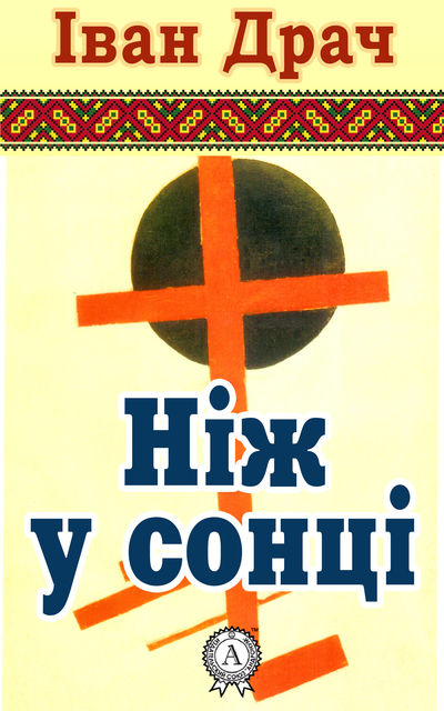 Ніж у сонці