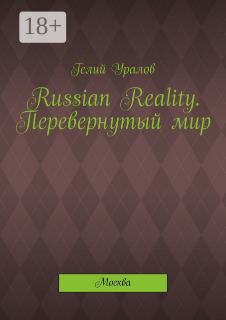 Russian Reality. Перевернутый мир. Москва