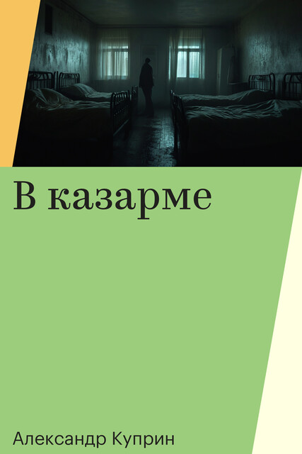 В казарме, Александр Куприн
