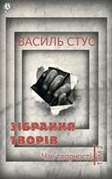 Зібрання творів. Том 2:Час творчості