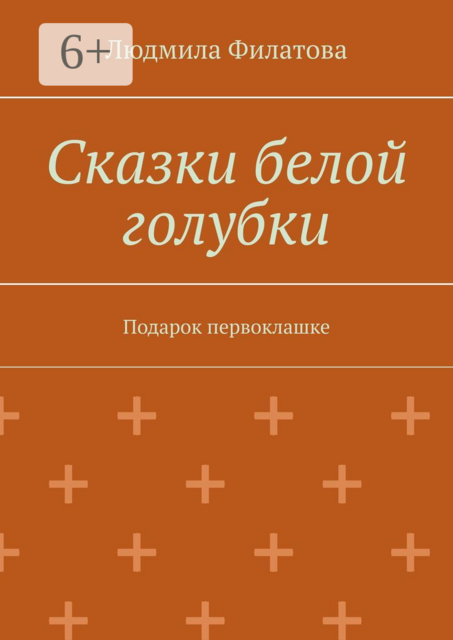 Сказки белой голубки. Подарок первоклашке