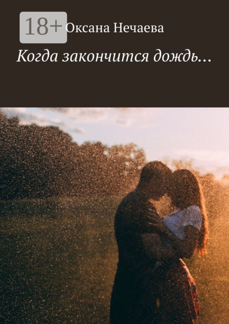 Когда закончится дождь