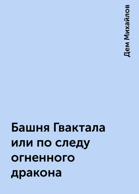 Башня Гвактала или по следу огненного дракона