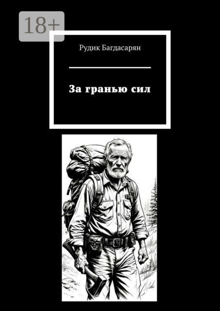 За гранью сил